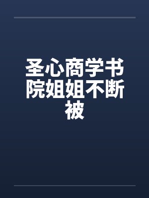 顾胜澜鬼冥封面