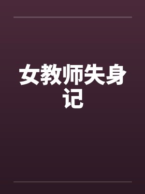 女装大佬在言情恋综里弯了封面