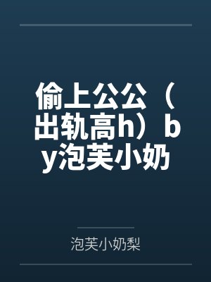热的汤软的面包广播剧讲了什么故事封面