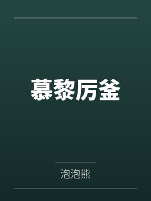 万林生张东桥烟火封面