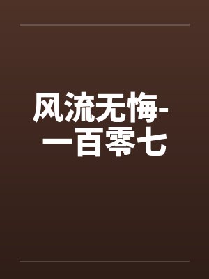 极品纨绔by南阳封面