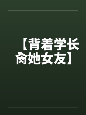 我家花妖封面