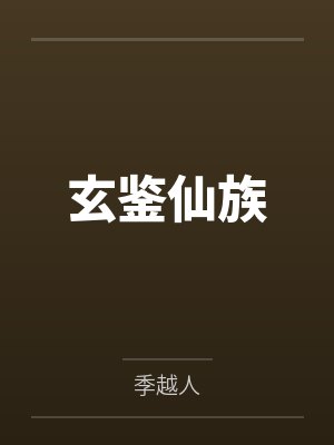 云云古代悠闲生活封面