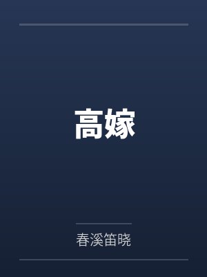 小女子有礼，将军请让步封面