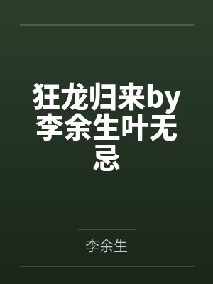 恶魔的异界征途封面