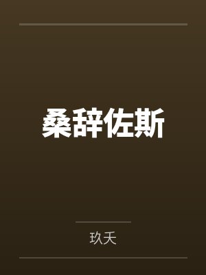 憨仙人封面