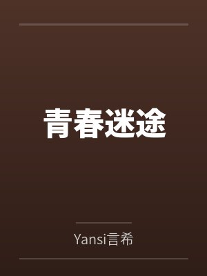 何家有娇女封面