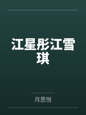 都市全能奶爸封面