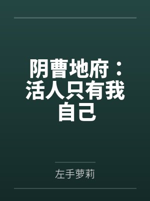 甜妹校花女友的秘密任务封面