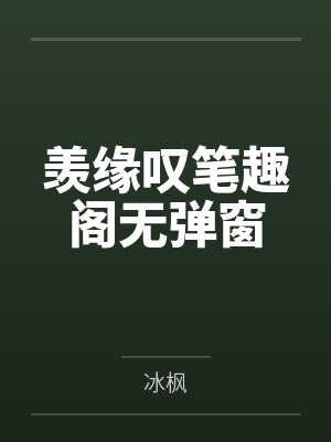 举足无措（我的凶悍校长姨妈，严厉总裁妈妈，武斗派体育老师被学弟逐一攻陷）封面