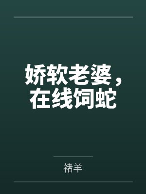 只要做爱就能变强？修炼废物肏服全部仙子封面
