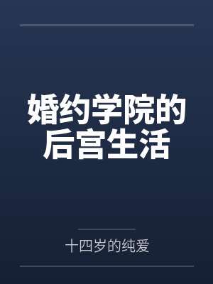 【快手热文】《她不愿与他再有瓜葛了》姜舞娇 萧立封面