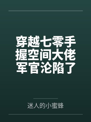 春节小屁孩绿母绿妻——大年三十，来我家拜年的熊孩子侄子把我慈祥温柔的爆乳妈妈、温柔的肥臀老婆都打桩成封面
