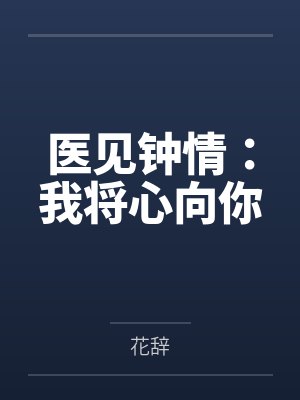 最强废婿by罩子龙楚菲封面