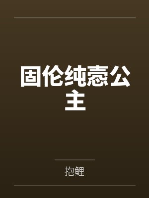 傲婿当道封面