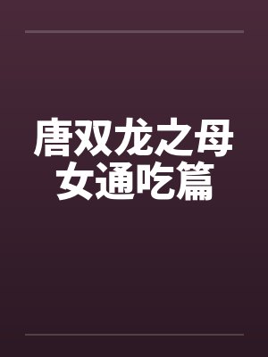 宇宙锋封面
