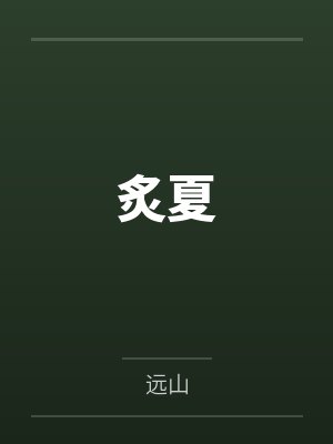 我的青梅和初恋女神似乎有点变态封面