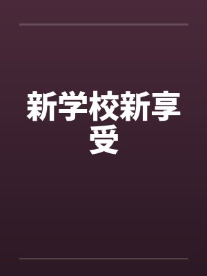 【热文po】《暖相催》作者：豌豆荚封面
