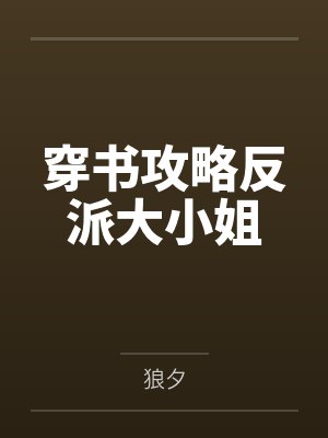 我的清纯校花女友竟是舍友的母狗封面