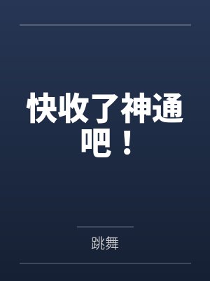 《国公府真千金回来了！》封面