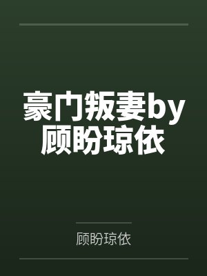 想男人的我小说封面