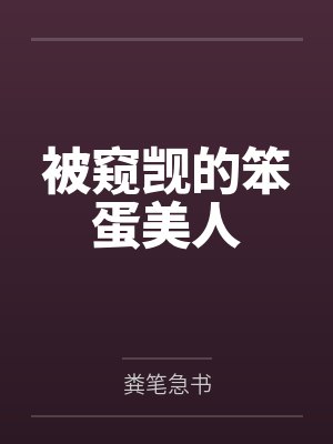 新婚之夜，我当着妻子面变成了女生封面