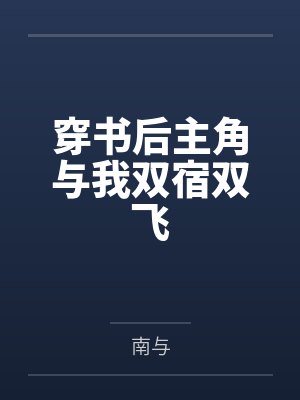 相亲当天错选星际最强alpha免费阅读无封面