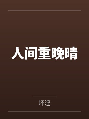 残疾alpha但被强娶豪夺了封面